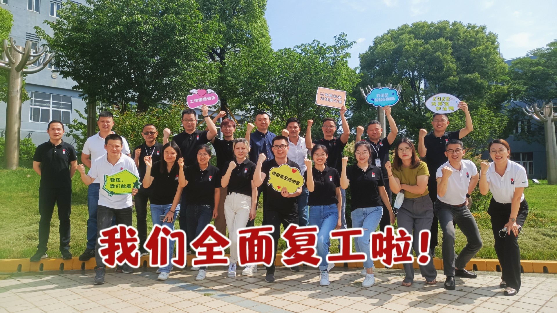 复工合照.jpg