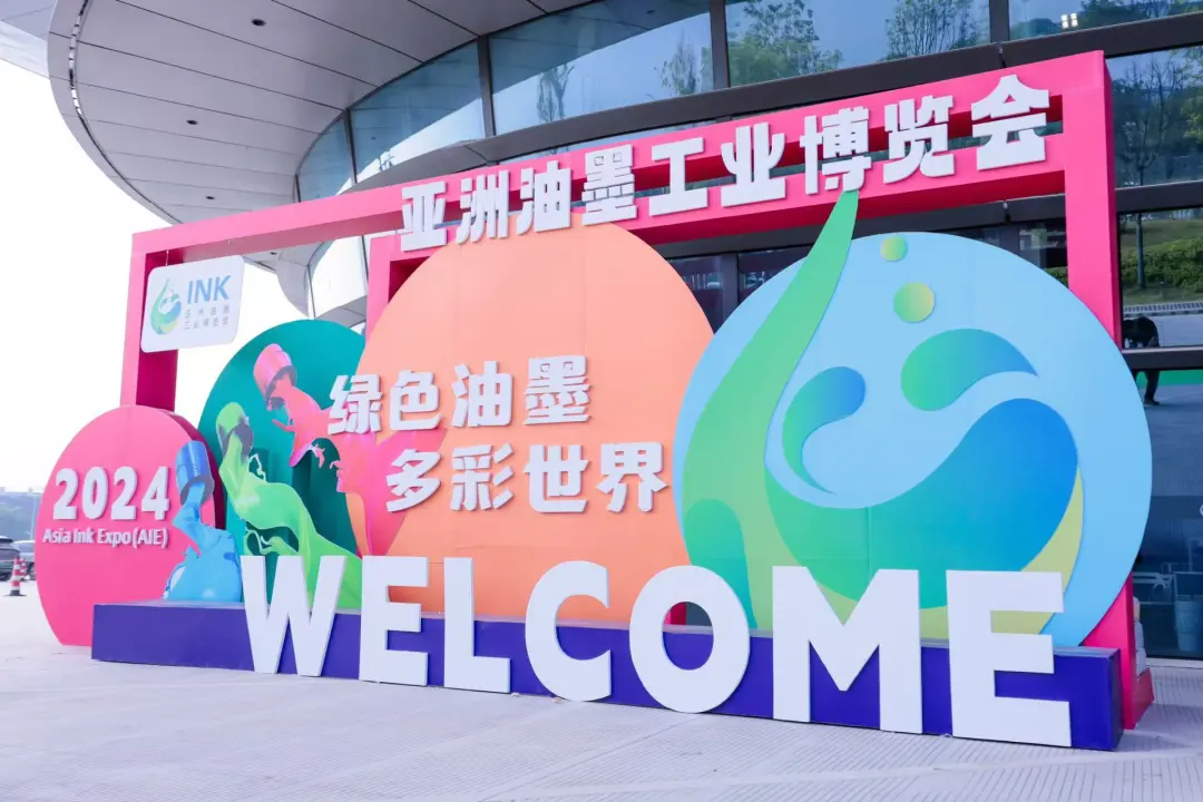 亚洲油墨博览会1.JPG